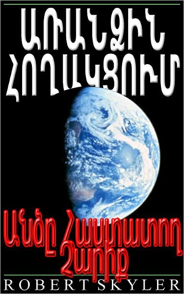 Առանձին Հողակցում - Անձը Հաստատող Չար&