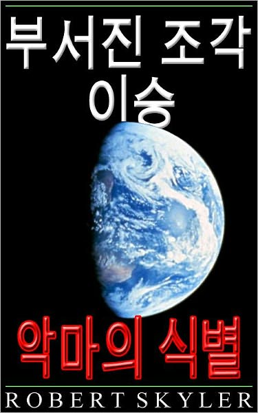 부서진 조각 이승 - 악마의 식별