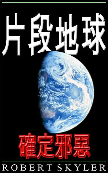 片段地球 - 確定邪惡