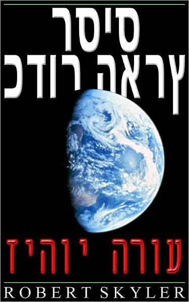 כדור הארץ רסיס - זיהוי הרוע