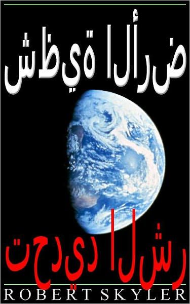 شظية الأرض - تحديد الشر
