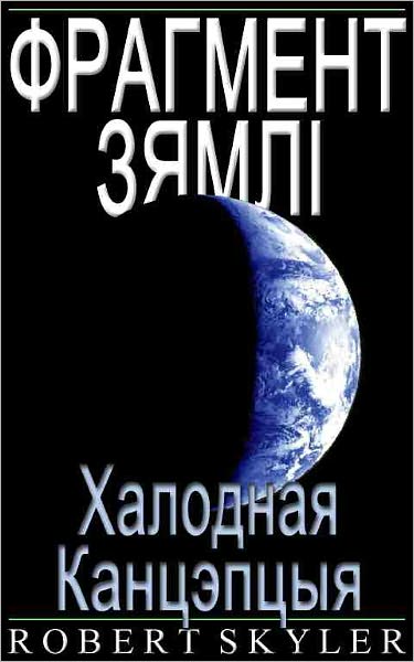 Фрагмент Зямлі - 003 - Халодная Канцэпцыя (Be