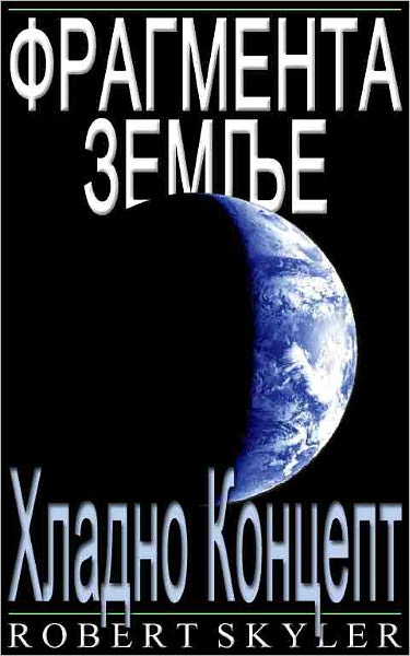 Фрагмента Земље - 003 - Хладно Концепт (Serbian Edition)