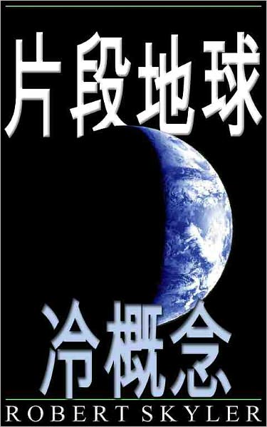 片段地球 - 003 - 冷概念 (Traditional Chinese Edition)