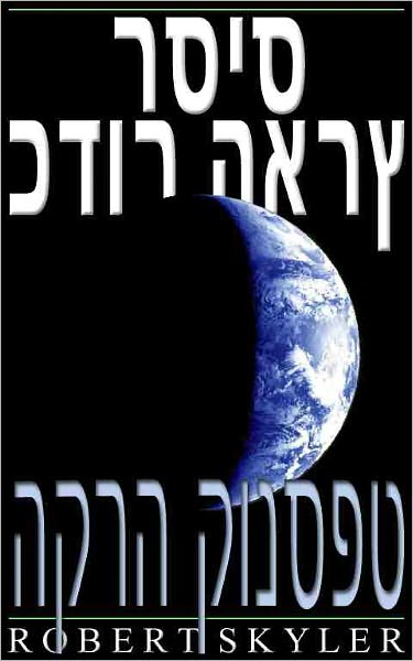 כדור הארץ רסיס - 003 - הקרה קונספט (Hebrew Edition)