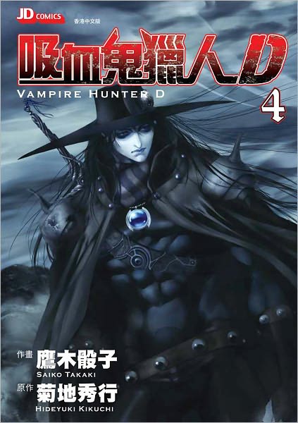 Vampire Hunter D Vol. 4 - 吸血鬼獵人D (Chinese Edition)