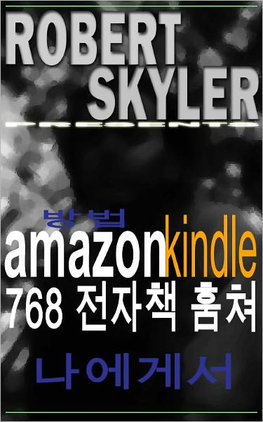 방법 amazon kindle 768 전자책 훔쳐 나에게서 (Korean Edition)