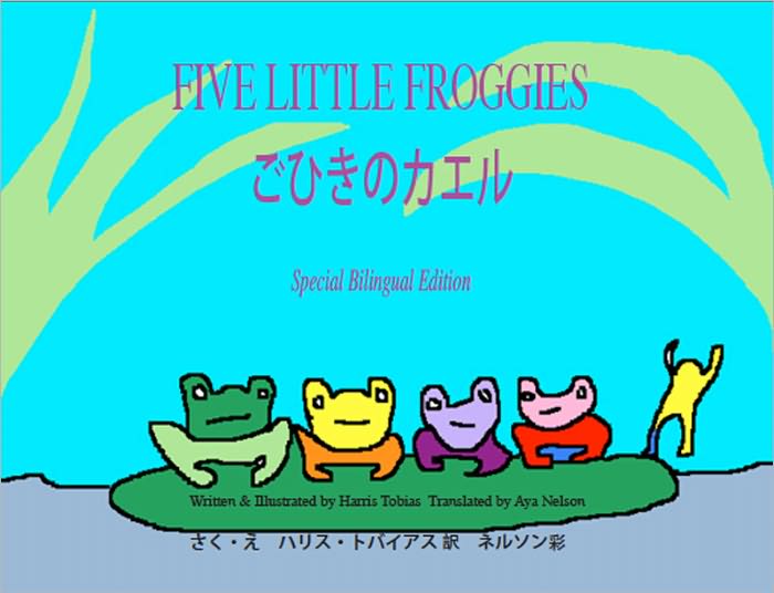 Five Little Froggies/ごひきのカエル