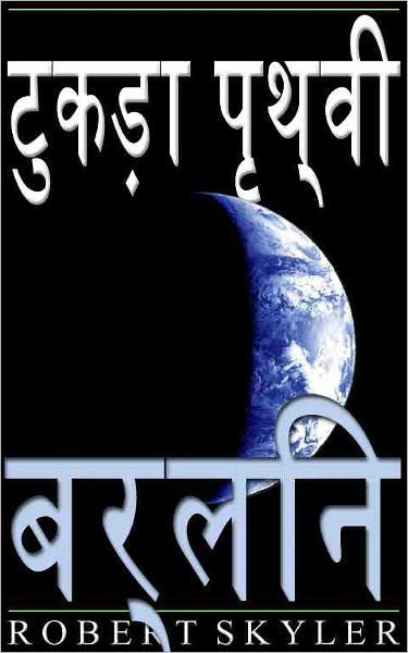 टुकड़ा पृथ्वी - 004 - बर्लिन (Hindi Edition)