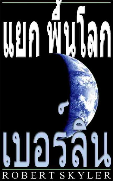 แยก พื้นโลก - 004 - เบอร์ลิน (Thai Edition)