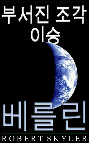 부서진 조각 이승 - 004 - 베를린 (Korean Edition)