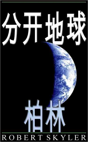 分开地球 - 004 - 柏林 (Simplified Chinese Edition)
