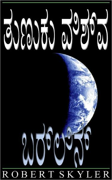 ತುಣುಕು ವಿಶ್ವ - 004 - ಬರ್ಲಿನ್ (Kannada Edition)