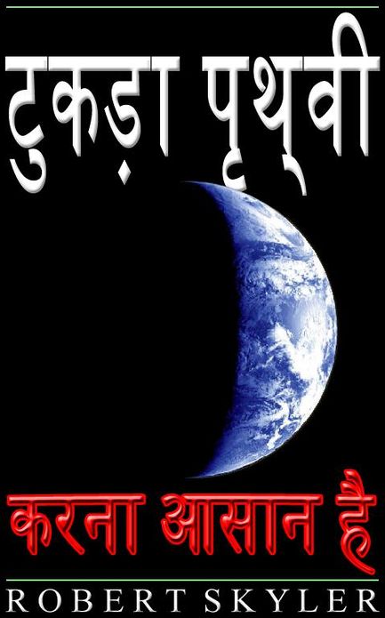 टुकड़ा पृथ्वी - करना आसान है