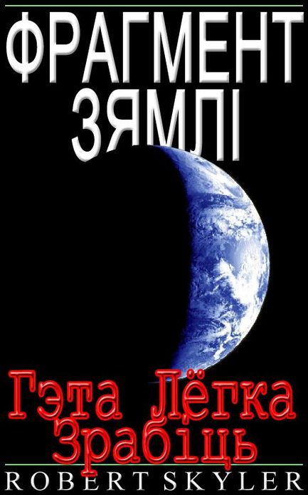 Фрагмент Зямлі - Гэта Лёгка Зрабіць