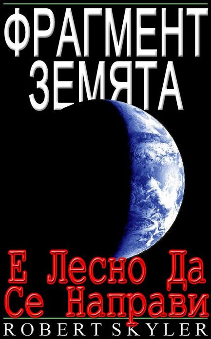 Фрагмент Земята - Е Лесно Да Се Направи