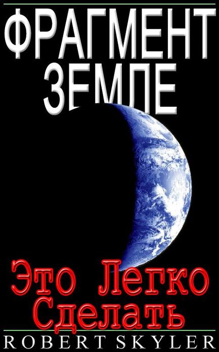 Фрагмент Земле - Это Легко Сделать