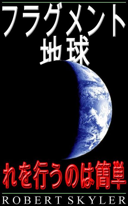 フラグメント 地球 - れを行うのは簡単