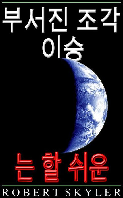부서진 조각 이승 - 는 할 쉬운