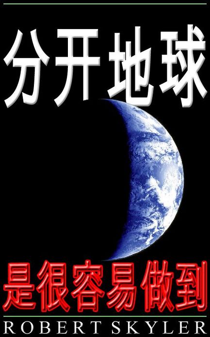 分开地球 - 是很容易做到