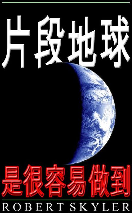 片段地球 - 是很容易做到