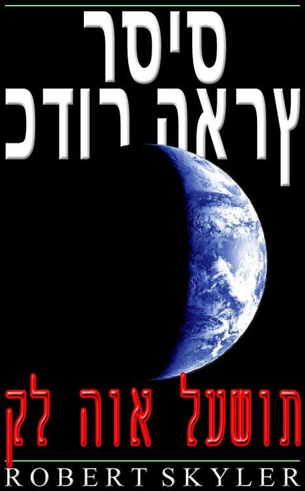 כדור הארץ רסיס - קל הוא לעשות