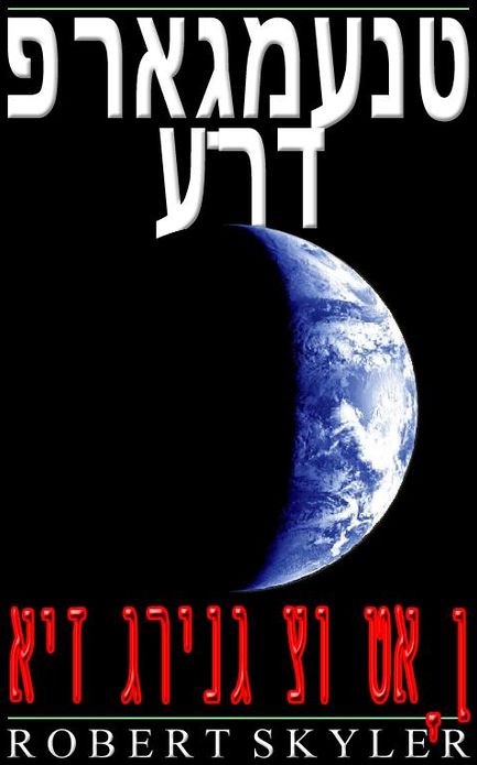 פראַגמענט ערד - איז גרינג צו טאָן