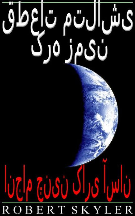 قطعات متلاشی کره زمین - انجام چنین کاری