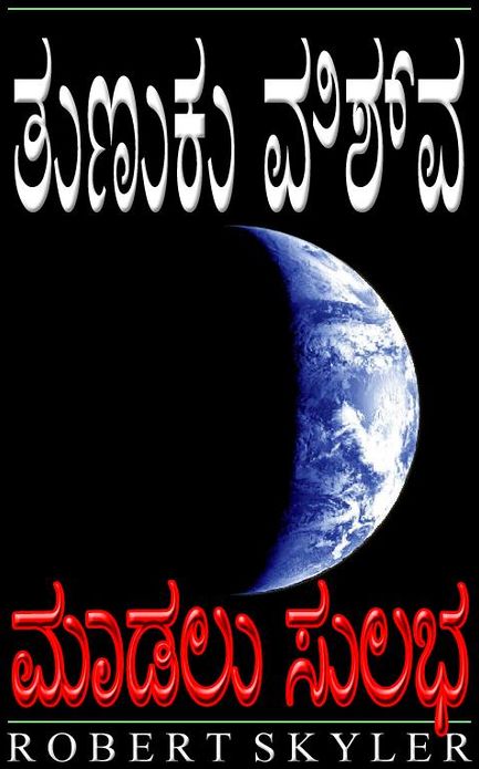 ತುಣುಕು ವಿಶ್ವ - ಮಾಡಲು ಸುಲಭ