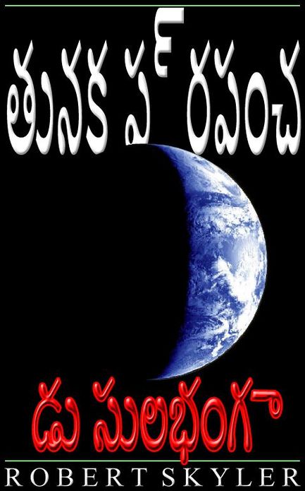 తునక ప్రపంచ - డు సులభంగా