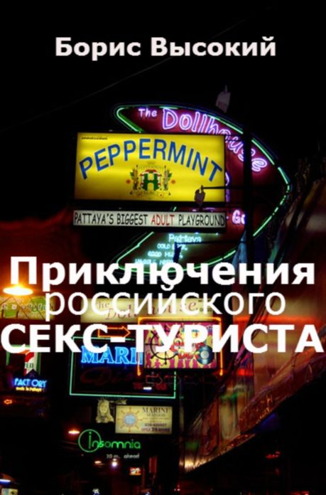 Приключения российского секс-турис