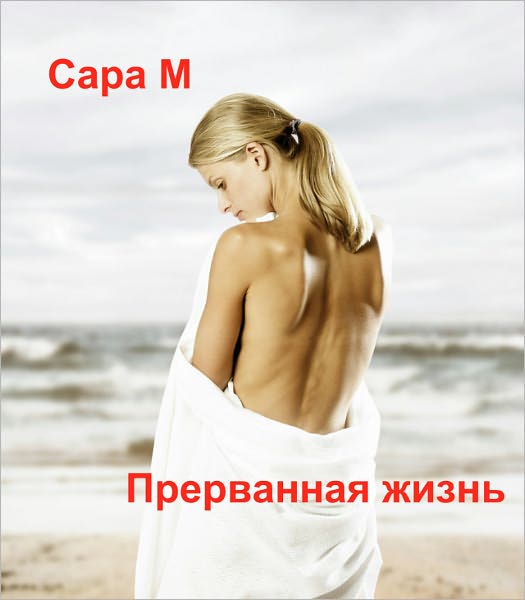 Прерванная жизнь