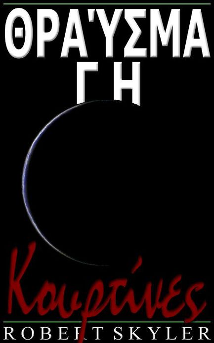 Θραύσμα Γη - 005 - Κουρτίνες (Greek Edition)