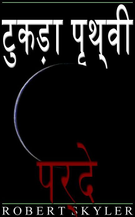 टुकड़ा पृथ्वी - 005 - पर्दे (Hindi Edition)