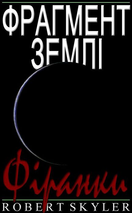 Фрагмент Землі - 005 - Фіранки (Ukrainian Edition)