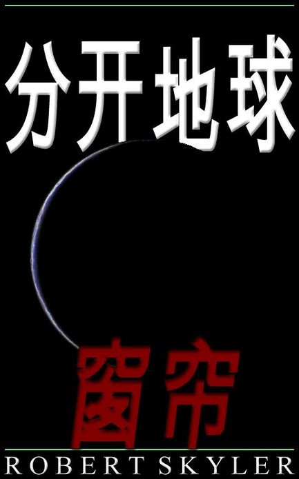 分开地球 - 005 - 窗帘 (Simplified Chinese Edition)