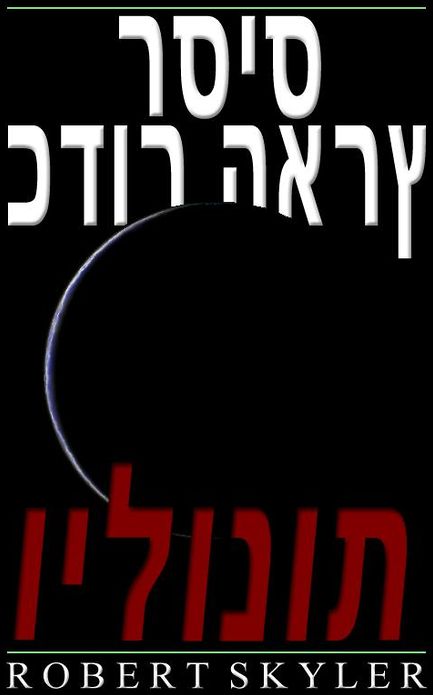 כדור הארץ רסיס - 005 - וילונות (Hebrew Edition)