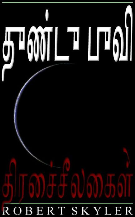 துண்டு புவி - 005 - திரைச்சீலைகள் (Tamil Edition)