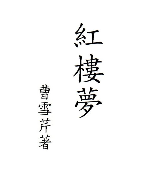 Dream of the Red Chamber in Traditional Chinese