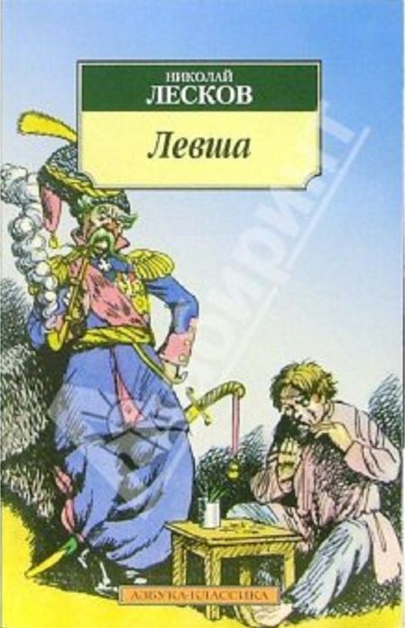 Leskov - The Lefthander in 1,000 Words (Zbooker Classics)