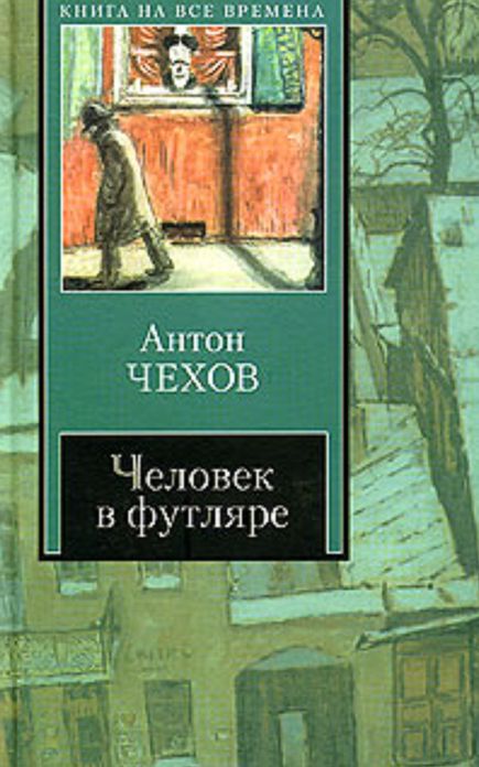 Chekhov - The Man in a Case in 1,000 Words (Zbooker Classics)