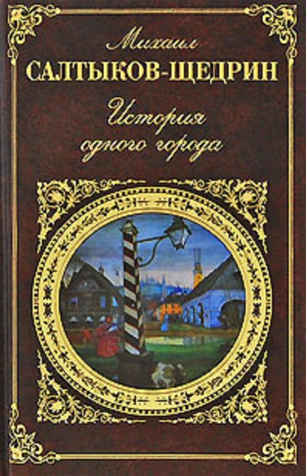 Saltykov-Shchedrin - The History of a Town in 1,000 Words (Zbooker Classics)