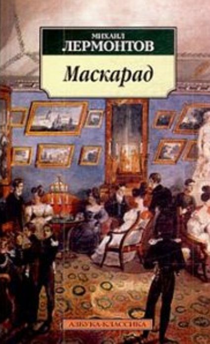 Lermontov - The Masquerade in 1,000 Words (Zbooker Classics)