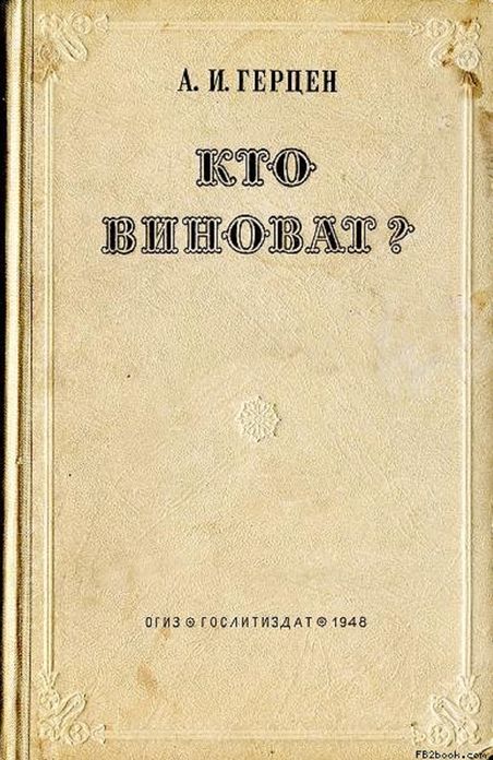 Herzen - Who is to Blame? in 1,000 Words (Zbooker Classics)
