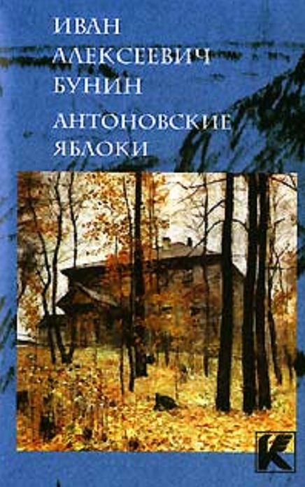 Bunin - Antonovsky Apples in 1,000 Words (Zbooker Classics)