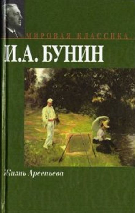 Bunin - The Life of Arseniev in 1,000 Words (Zbooker Classics)