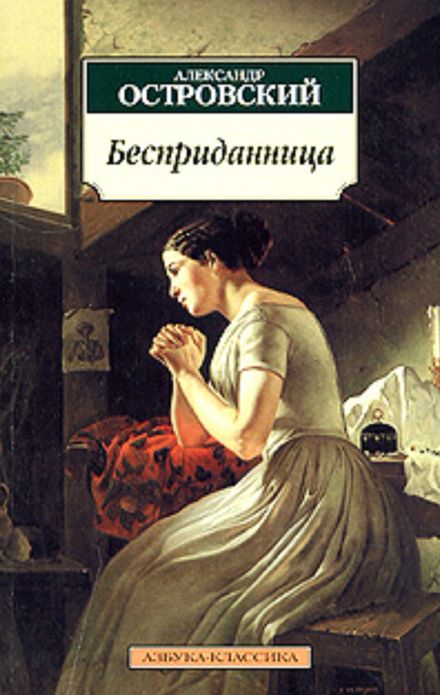 Ostrovsky - A Dowerless Girl in 1,000 Words (Zbooker Classics)