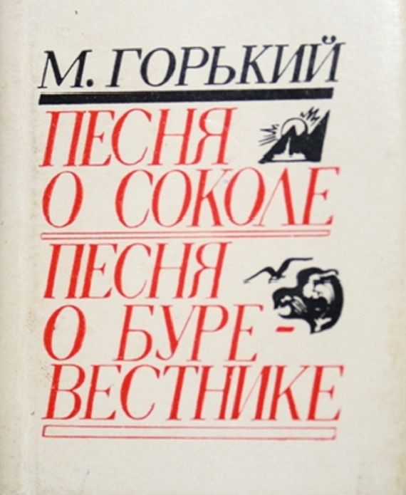 Gorky - The Song of the Stormy Petrel in 1,000 Words (Zbooker Classics)