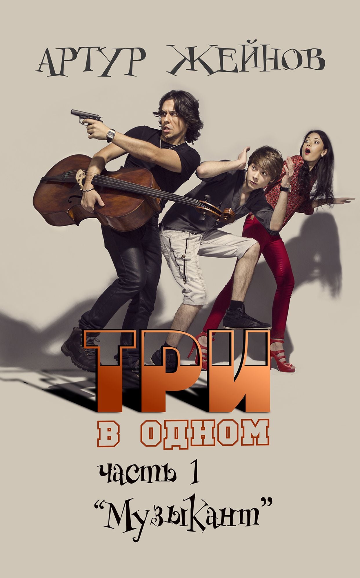 Musician. Three in One (Музыкант. Три в одном, In Russian )