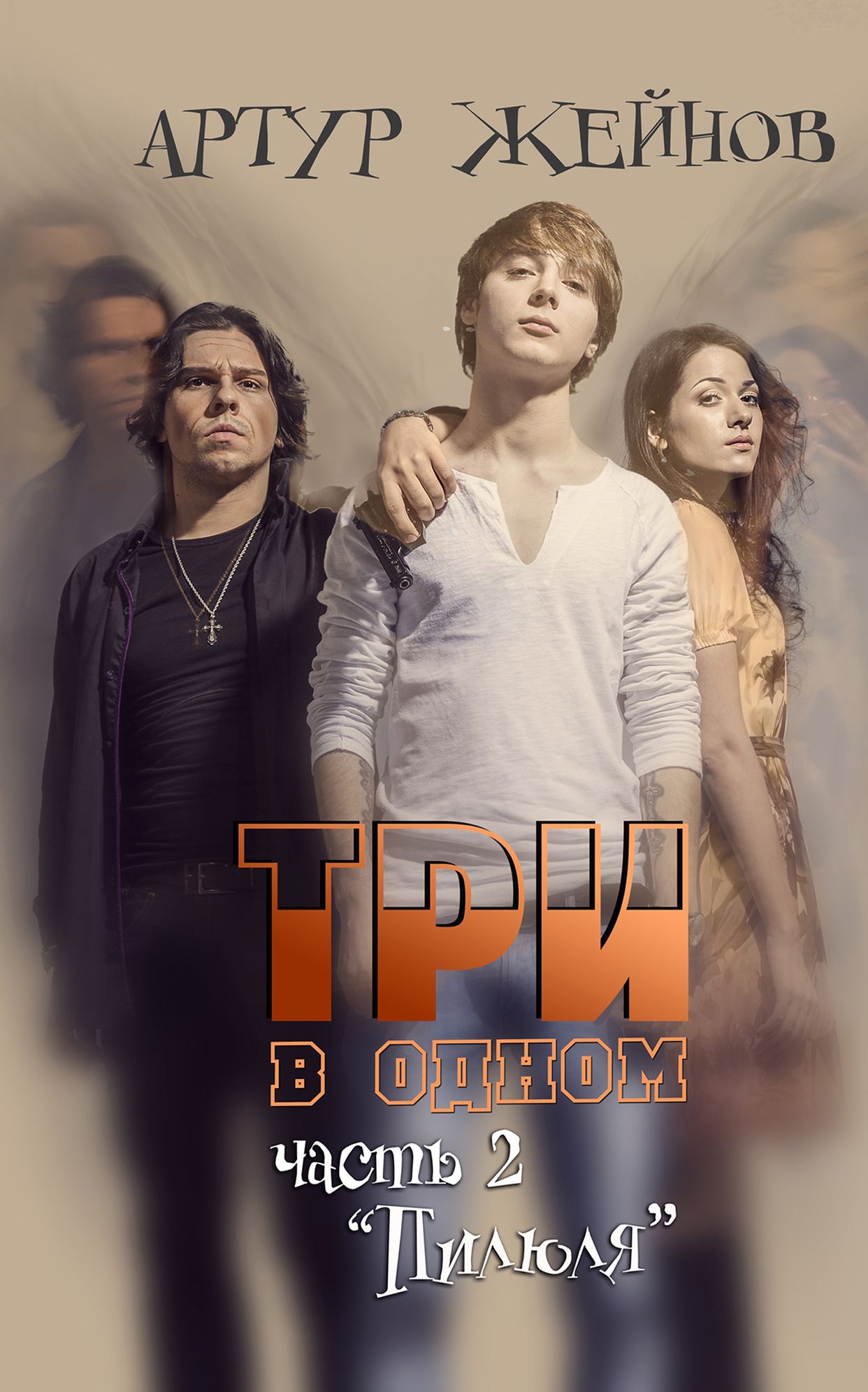 Pill. Three in One (Пилюля. Три в одном, In Russian)